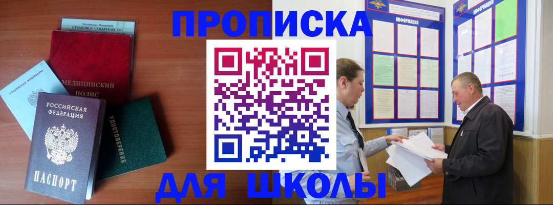 временная регистрация для школы в Новом Уренгое